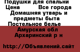 Подушки для спальни › Цена ­ 690 - Все города Домашняя утварь и предметы быта » Постельное белье   . Амурская обл.,Архаринский р-н